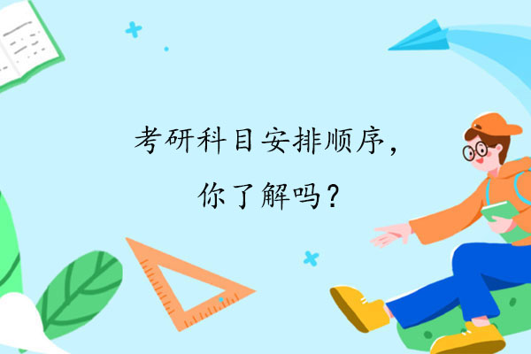考研科目安排顺序